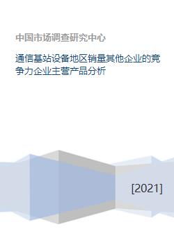 通信基站設備地區銷量競爭格局與企業主營產品分析